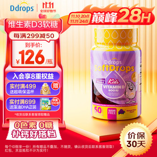 Ddrops 滴卓思 D3软糖儿童维生素营养零食糖果 助钙吸收 60粒/瓶