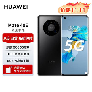 HUAWEI 华为 手机Mate40E 5G手机全网通 可升级鸿蒙系统HarmonyOS 亮黑色 8G+256G