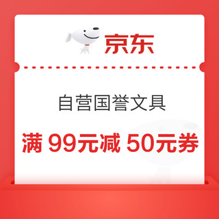 京东商城 自营国誉文具 满99元减50元券