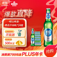 青岛啤酒 TSINGTAO 崂山经典啤酒 316ml*24瓶