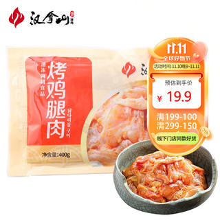 HANLASAN 汉拿山 烤鸡腿肉 400g/袋 韩式烤肉烧烤食