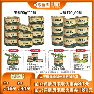 ZEAL 真致 全价主食 猫罐90g*11/犬罐170g*9（拍2件 送2罐+冻干+猫抓板/宠物碗）