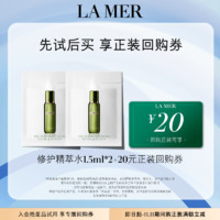 LA MER 海蓝之谜 修护精萃水1.5ml*2 先试后买