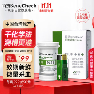 BeneCheck 百捷 尿酸试纸25片 适用于百捷尿酸测试仪多功能血糖仪血脂仪尿酸检测仪(含采血针)