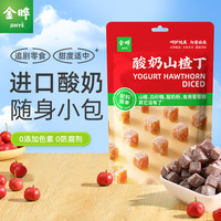 金晔 JINYE 蜜饯果干酸奶山楂丁348g