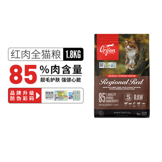 Orijen 渴望 红肉猫粮1.8kg成幼猫通用无谷低敏美国效期24/4