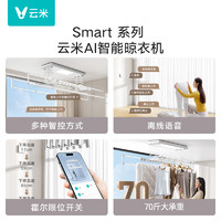 VIOMI 云米 语音遥控智能电动晾衣架阳台隐形嵌入晾衣机可照明升降晒衣杆 LED照明SmartS