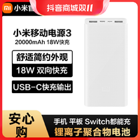 抖音超值购：Xiaomi 小米 充电宝2万毫安大容量18W快充PD