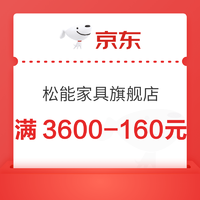 11日0点：京东 松能家具旗舰店 满3600-160元优惠券