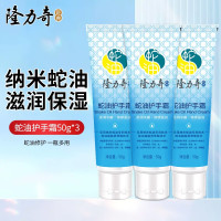20点开始：Longrich 隆力奇 蛇油果酸护手霜 含蛇油成分、适用秋冬、价格实惠、老牌子、不粘手。50g*3支