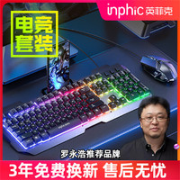 inphic 英菲克 机械手感有线键盘鼠标游戏套装电竞电脑吃鸡笔记本家用外设炫光