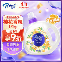 Pahnli 芭菲 深层洁净洗衣液 桂花香氛 1.9kg