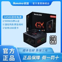 Huntkey 航嘉 GX500额定500W电源 主机机箱电源 台式机电脑游戏电源 宽幅