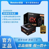 Huntkey 航嘉 电源GX800XM金牌全模组台式电脑主机箱电源游戏静音3080/6900
