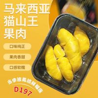 万等 马来进口 D197猫山王 2盒 800g