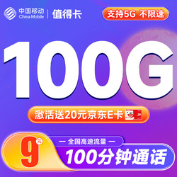 China Mobile 中国移动 值得卡 9元月租 (100G全国通用流量+100分钟通话) 激活赠20元E卡