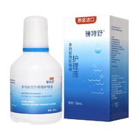 镜特舒 多功能隐形眼镜护理液 120ml