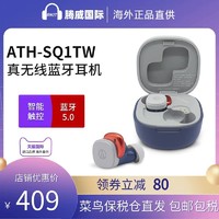 铁三角 ATH-SQ1TW入耳式音乐真无线耳机蓝牙5.0 日版小方盒