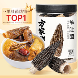 方家铺子 中华 羊肚菌50g(5-7cm)山珍菌菇干货 煲汤火锅食材