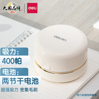 deli 得力 18880 桌面吸尘器 白色 干电池款