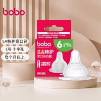 bobo 奶嘴婴儿新生儿硅胶奶嘴 5A特护宽口径奶嘴/快流量L号6~9个月