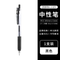 ZEBRA 斑马牌 JJ15 中性笔 0.5mm 单支装