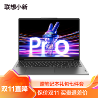 Lenovo 联想 小新Pro16超能本2023酷睿版 16英寸轻薄笔记本电脑16G 1T 2.5K