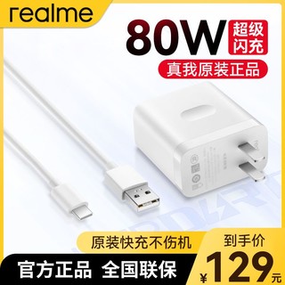 realme真我80W超级闪充套装真我GT NEO3/真我Q5 Pro充电器