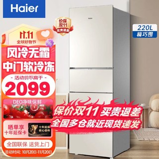 Haier 海尔 冰箱三门风冷无霜 超薄小型迷你家用出租房 三开门软冷冻 节能低噪 冰箱 220升