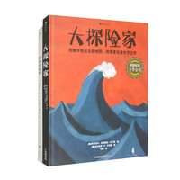 给孩子的探险主题系列（大探险家+探险的故事 套装共2册）
