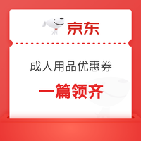 20点开始：成人用品优惠券一篇领全，实惠购健康，划算享幸福～