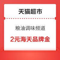 天猫超市 粮油调味频道 领2元海天品牌金