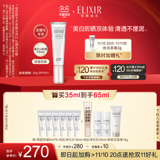 ELIXIR 怡丽丝尔 纯肌净白防护精华乳 SPF50+ PA++++ 35ml