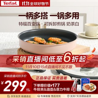 Tefal 特福 可拆卸煎锅26cm可变烤盘餐具百变套锅煎锅锅体 奶茶白