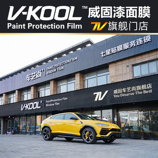 V-KOOL 威固 全新V3隐形车衣膜 TPU车衣漆面保护膜汽车贴膜防刮蹭耐黄变特斯拉 国际品牌