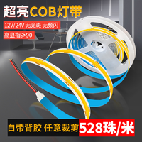 拉伯塔 COB灯带自粘12V24V低压LED柔性软灯条家装吊顶橱柜商场超亮线形灯