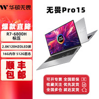 ASUS 华硕 无畏Pro15 银R7-6800H 轻薄高性能设计游戏办公笔记本电脑