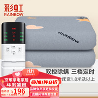 rainbow 彩虹莱妃尔 彩虹电热毯双人电褥子双控双温加热毯除螨定时自动断电暖床电暖毯子 200*180cm无纺布-A