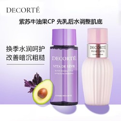 COSME DECORTE 黛珂 DECORTE）紫苏水30ml+牛油果乳30ml