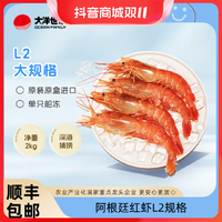 抖音超值购、移动端：大洋世家 L2阿根廷红虾4斤超大海洋大虾冷冻2kg单只保存生鲜水产