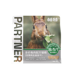 Partner 帕特 冻干生骨肉猫零食兔肉冻干 240g