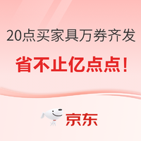 今晚20点大胆冲！京东&天猫万券齐发，家具爆款历史低价！省不止亿点点！