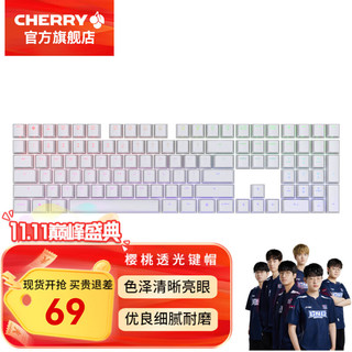 CHERRY 樱桃 官方原厂键帽3.0系列白色游戏机械键盘适配 皓月白