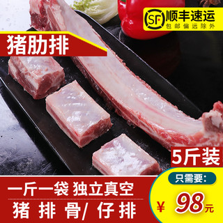 山鲜调 农家现杀新鲜排骨猪肋排仔排冷冻商用寸排猪小排生鲜土猪肉5斤装