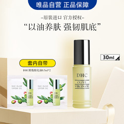 DHC 蝶翠诗 橄榄焕采精华油30ml+0.5ml滋润面部