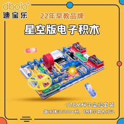 dbolo 迪宝乐 星空电子积木电路百拼益智宝宝科学玩具6岁8岁儿童男孩礼物