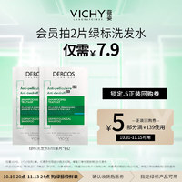 VICHY 薇姿 DERCOS绿标去屑清爽洗发水6ml （促销品）