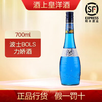 HILLY ers 波士蓝橙力娇酒 蓝柑桂酒 宝狮蓝香橙 鸡尾调酒 bols洋酒 700ml