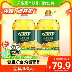 长寿花 玉米油5.436L*2非转基因压榨玉米胚芽植物油食用油桶装家用