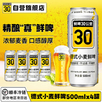 88VIP：30KM 鲜啤30公里 德式小麦精酿啤酒 500ml*4罐